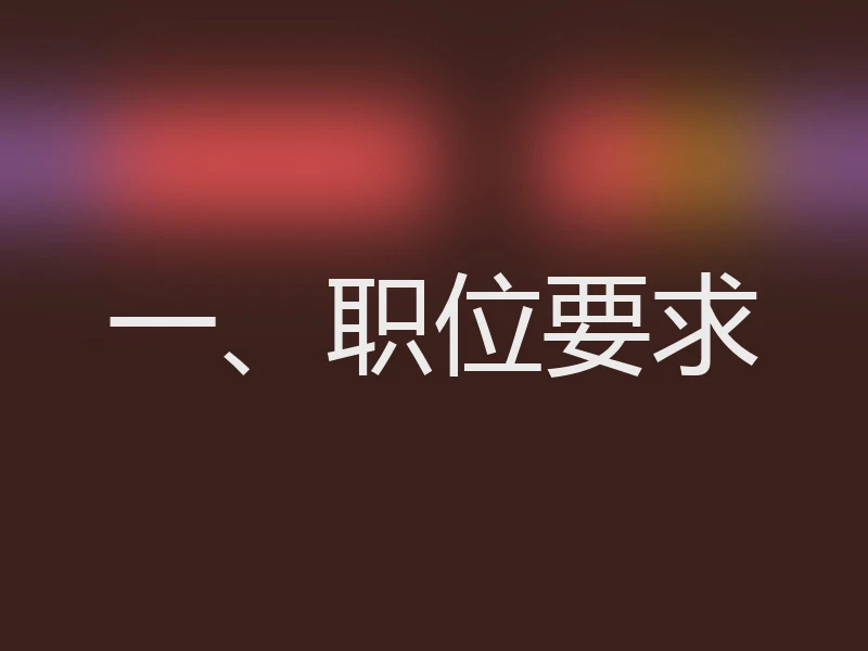 一、职位要求