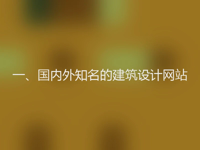 一、国内外知名的建筑设计网站