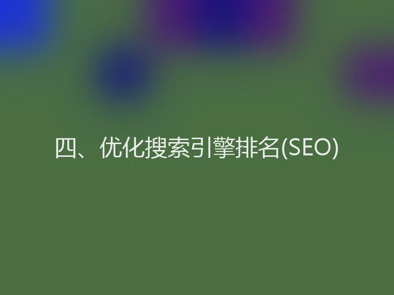 四、优化搜索引擎排名(SEO)