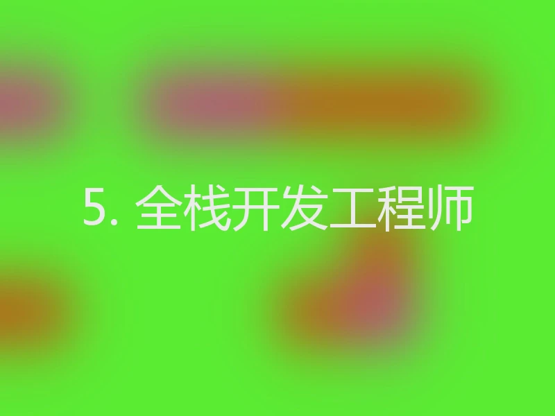 5. 全栈开发工程师