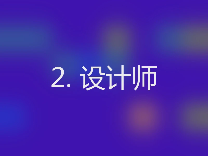 2. 设计师