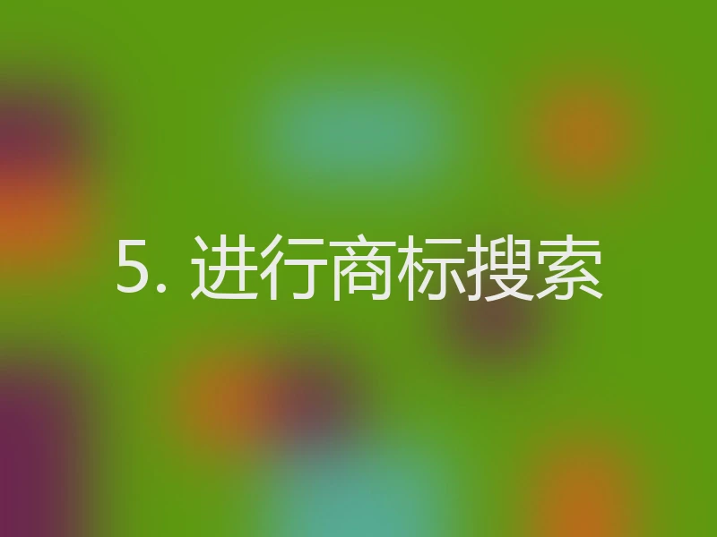 5. 进行商标搜索