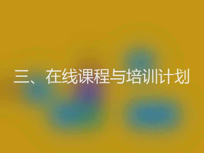 三、在线课程与培训计划