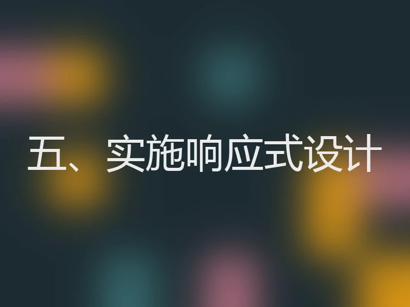 五、实施响应式设计