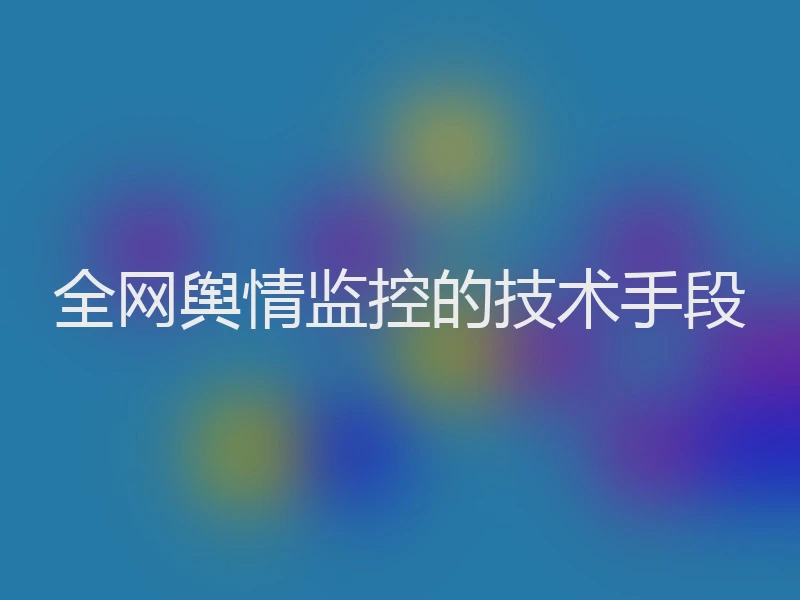 全网舆情监控的技术手段