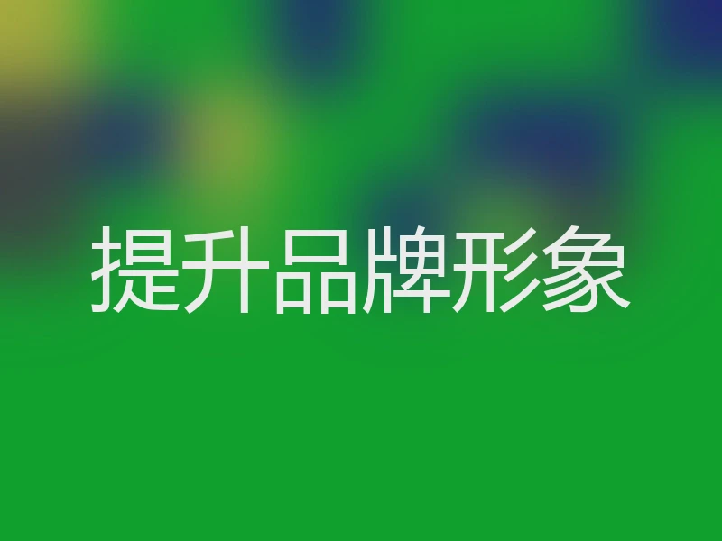 提升品牌形象