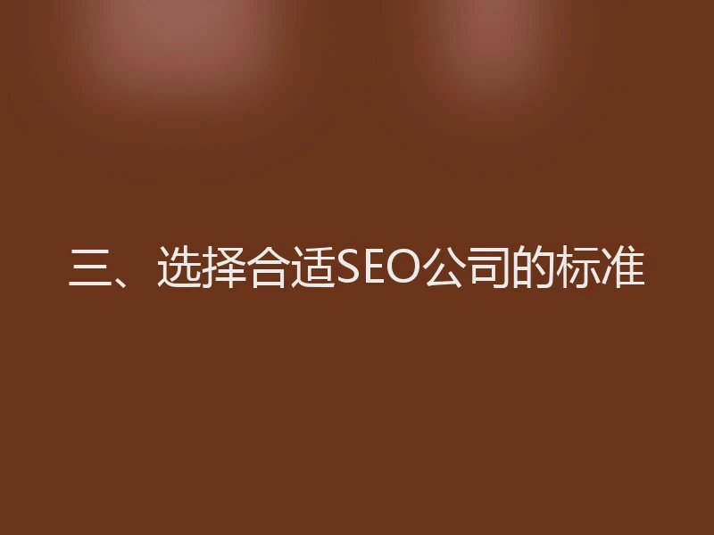 三、选择合适SEO公司的标准