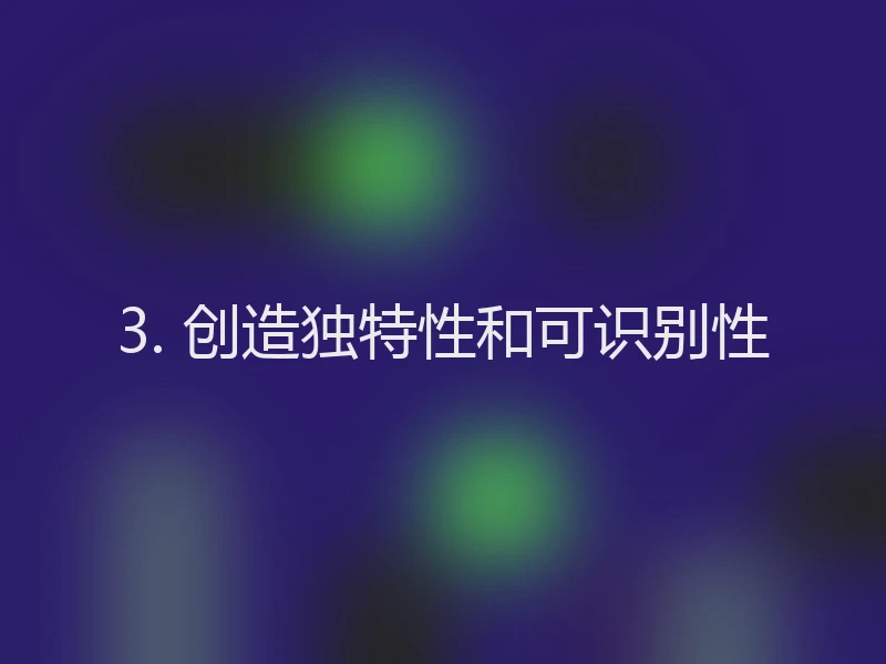 3. 创造独特性和可识别性