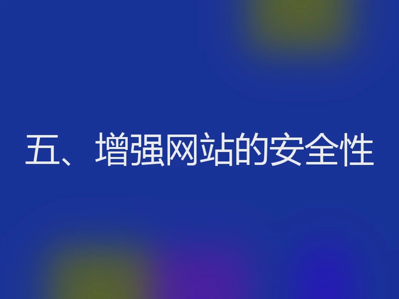 五、增强网站的安全性