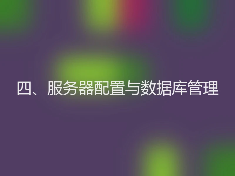 四、服务器配置与数据库管理
