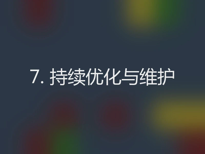 7. 持续优化与维护