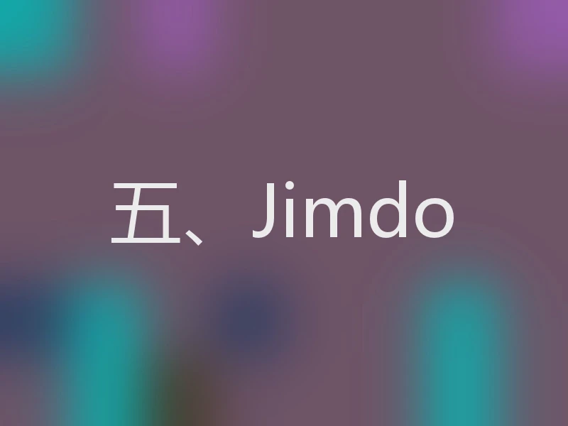 五、Jimdo