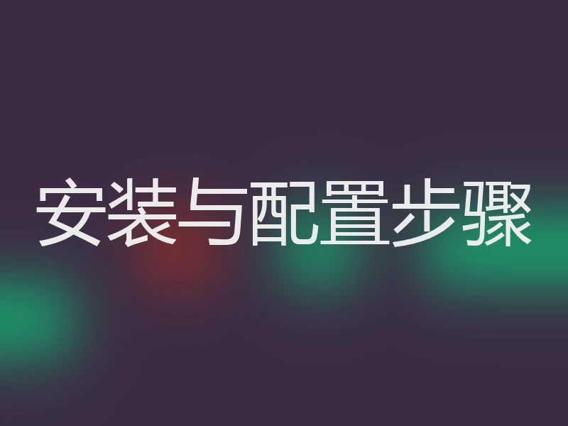 安装与配置步骤