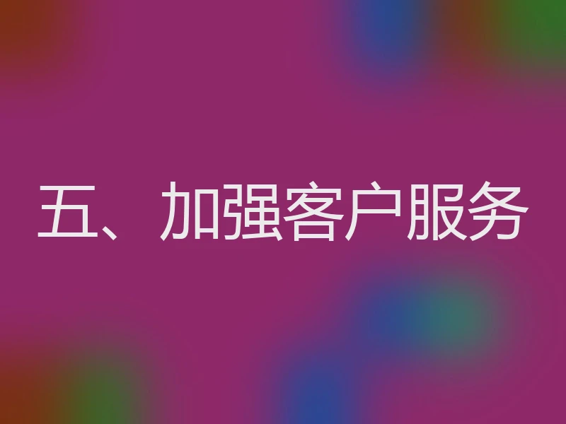 五、加强客户服务