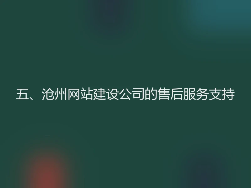 五、沧州网站建设公司的售后服务支持