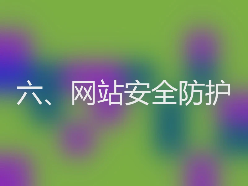 六、网站安全防护