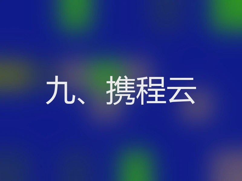 九、携程云