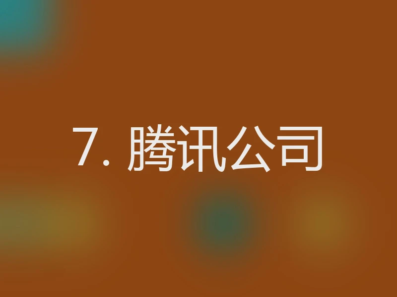 7. 腾讯公司