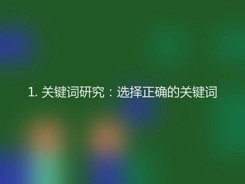 1. 关键词研究：选择正确的关键词
