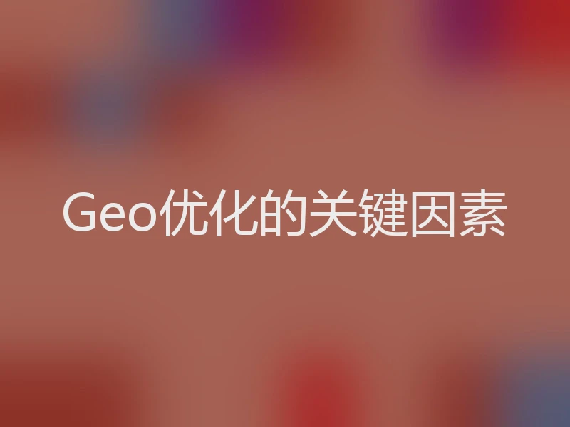 Geo优化的关键因素