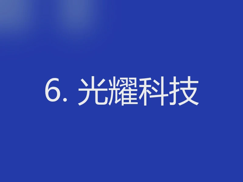 6. 光耀科技