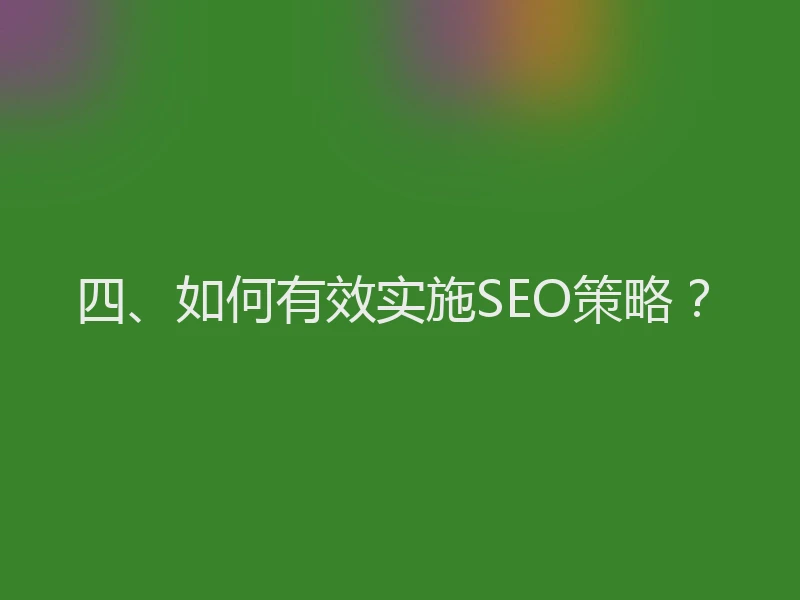 四、如何有效实施SEO策略？