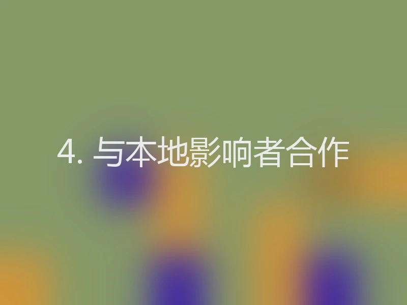 4. 与本地影响者合作