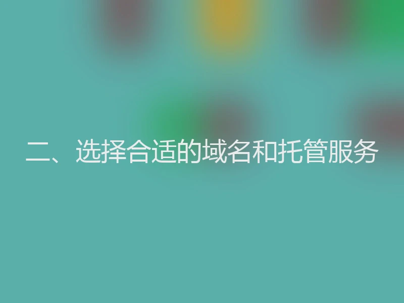 二、选择合适的域名和托管服务
