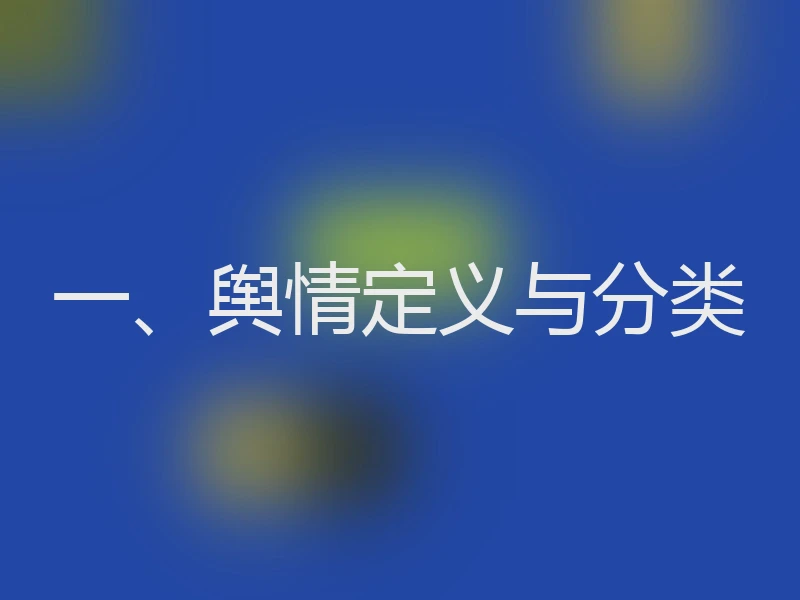 一、舆情定义与分类