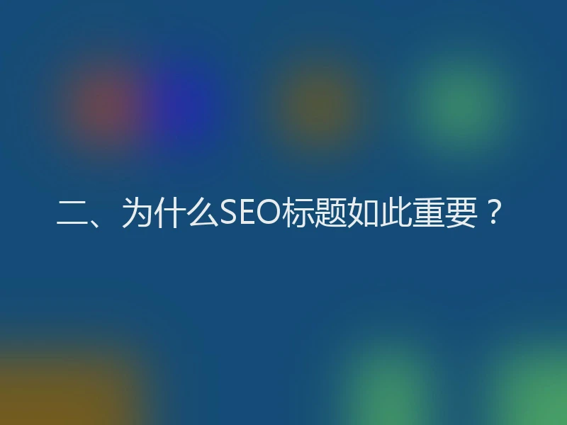 二、为什么SEO标题如此重要?