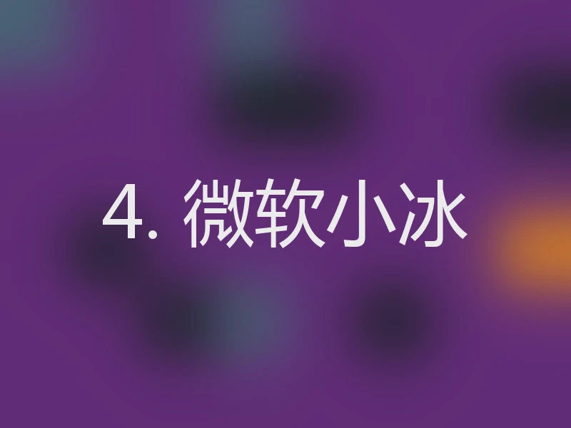 4. 微软小冰
