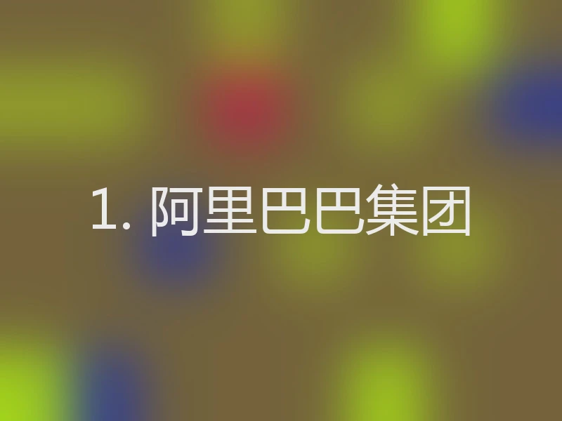 1. 阿里巴巴集团