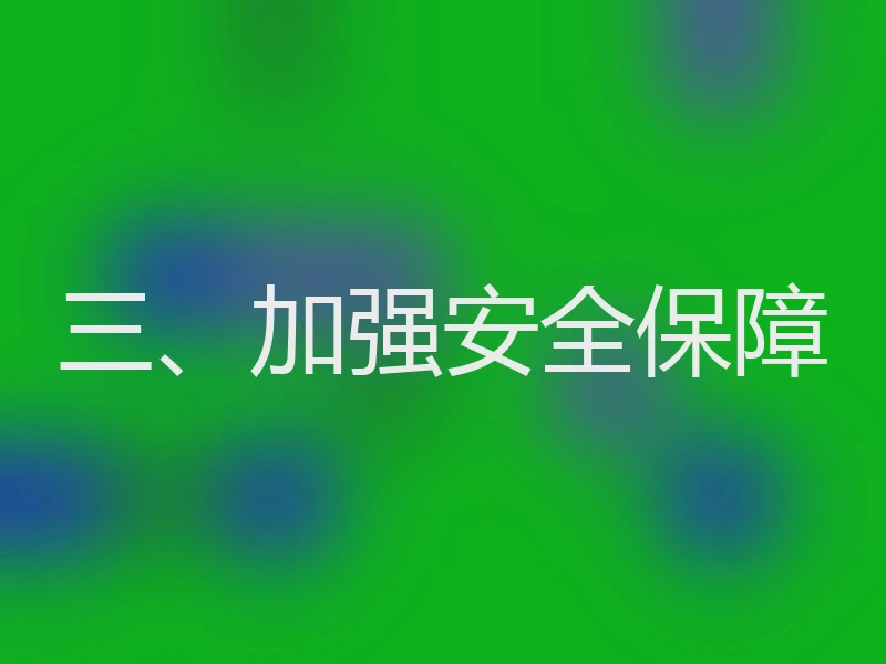 三、加强安全保障