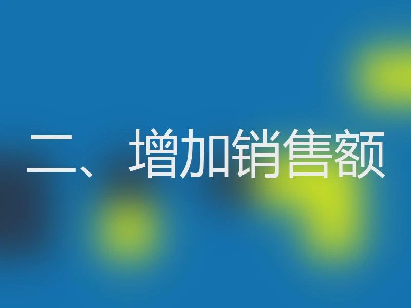 二、增加销售额