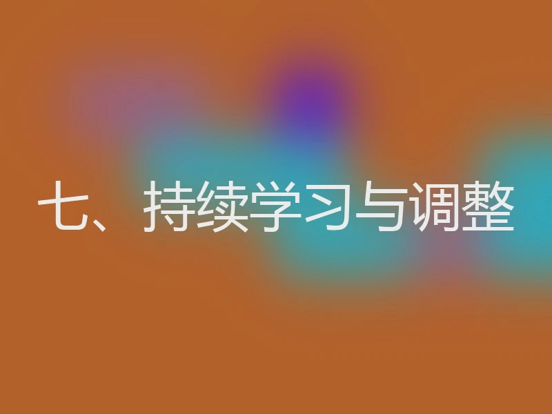 七、持续学习与调整