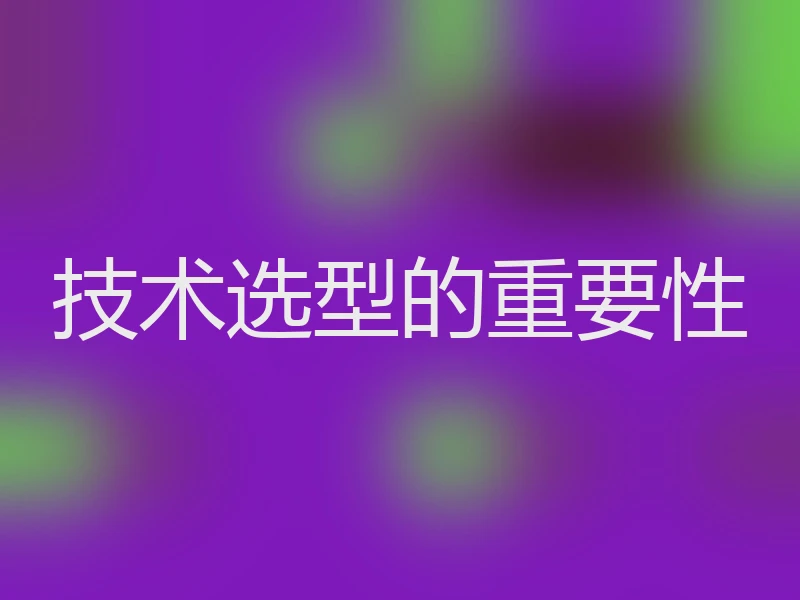 技术选型的重要性