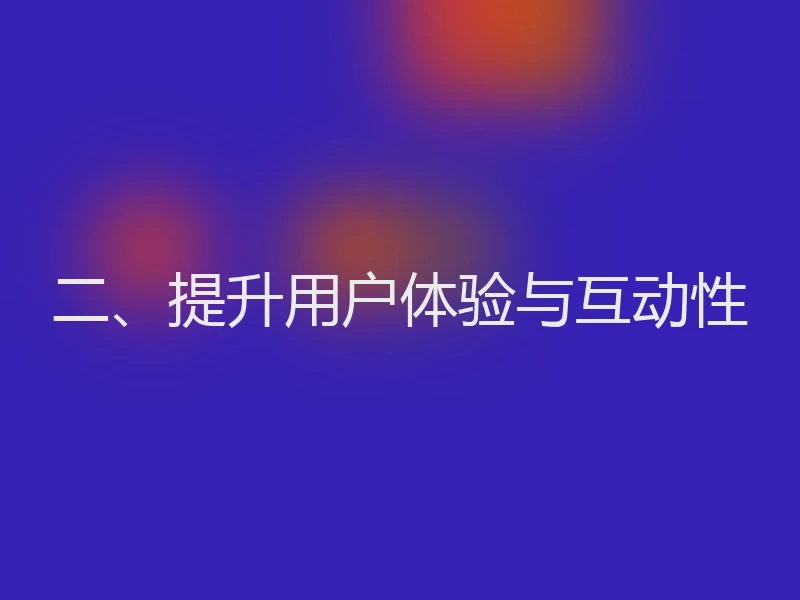 二、提升用户体验与互动性