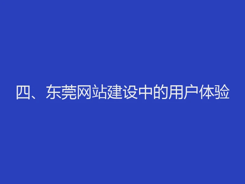 四、东莞网站建设中的用户体验
