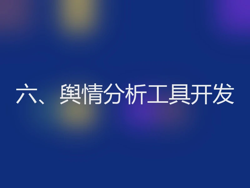 六、舆情分析工具开发