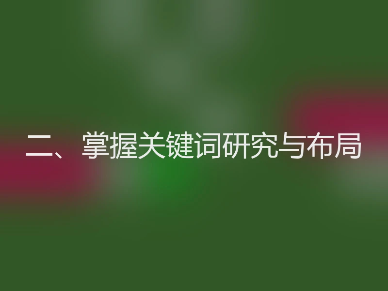 二、掌握关键词研究与布局