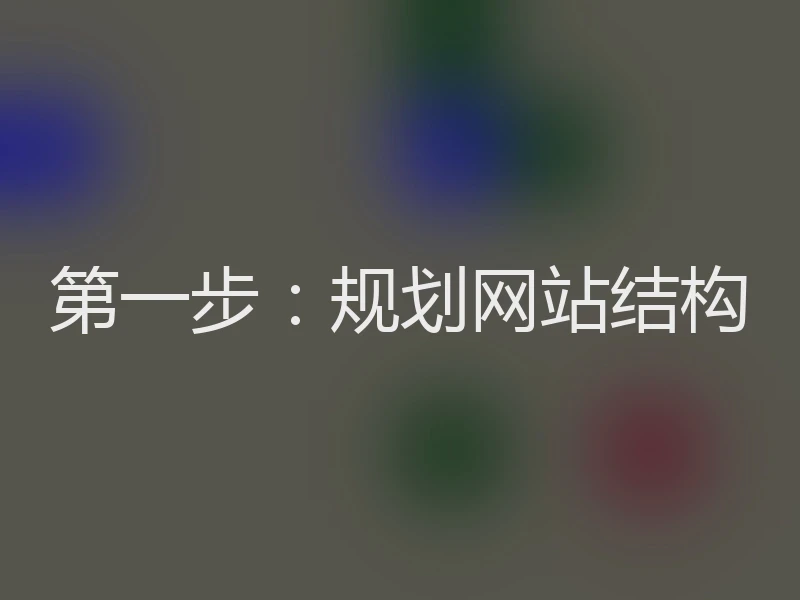 第一步：规划网站结构