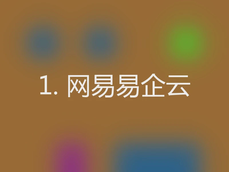 1. 网易易企云