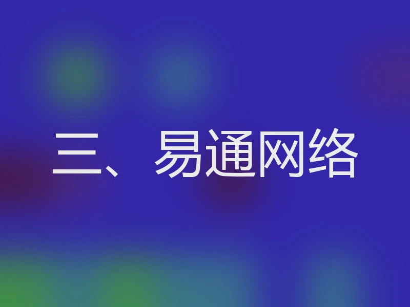 三、易通网络