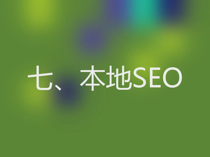 七、本地SEO