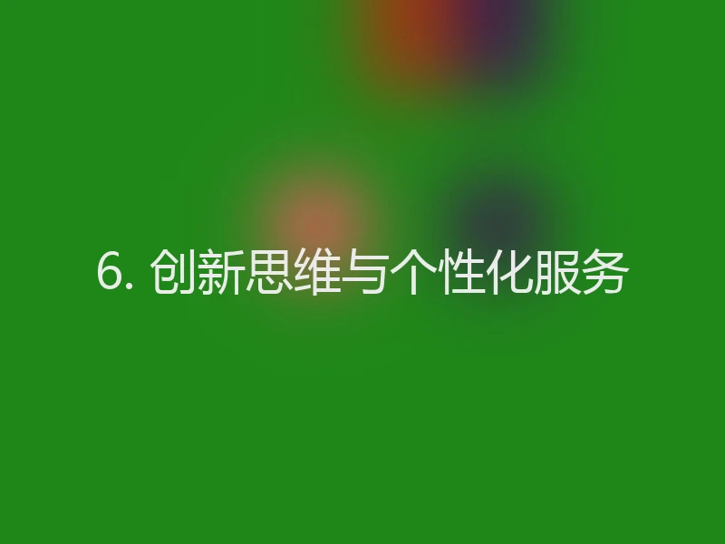 6. 创新思维与个性化服务