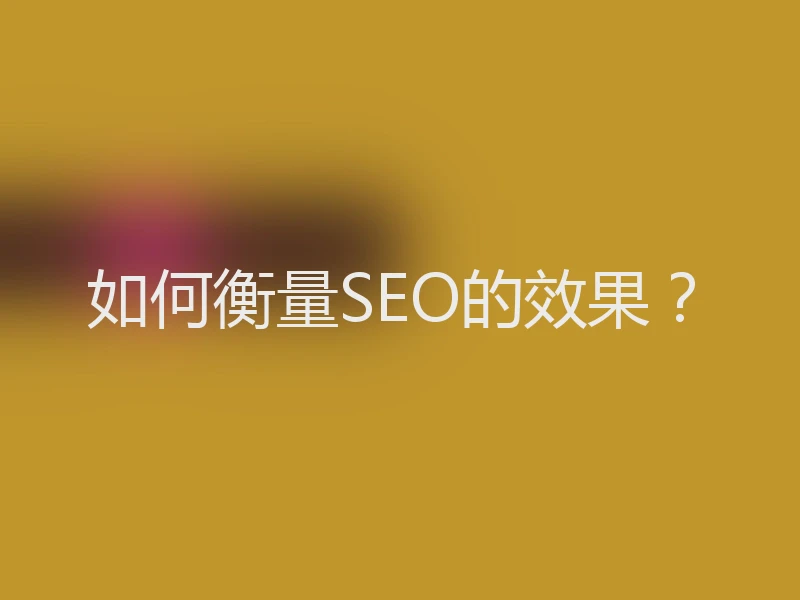 如何衡量SEO的效果？