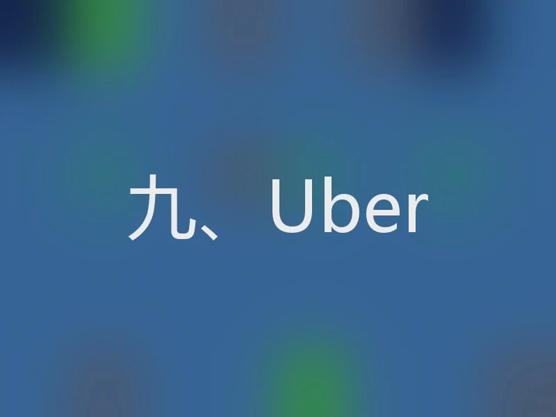 九、Uber