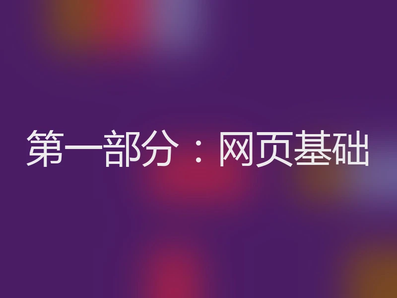 第一部分：网页基础
