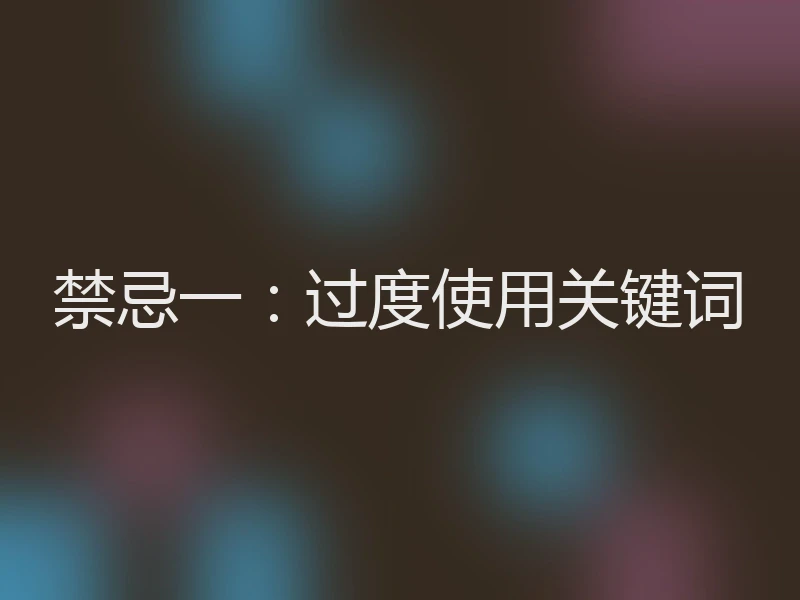 禁忌一:过度使用关键词