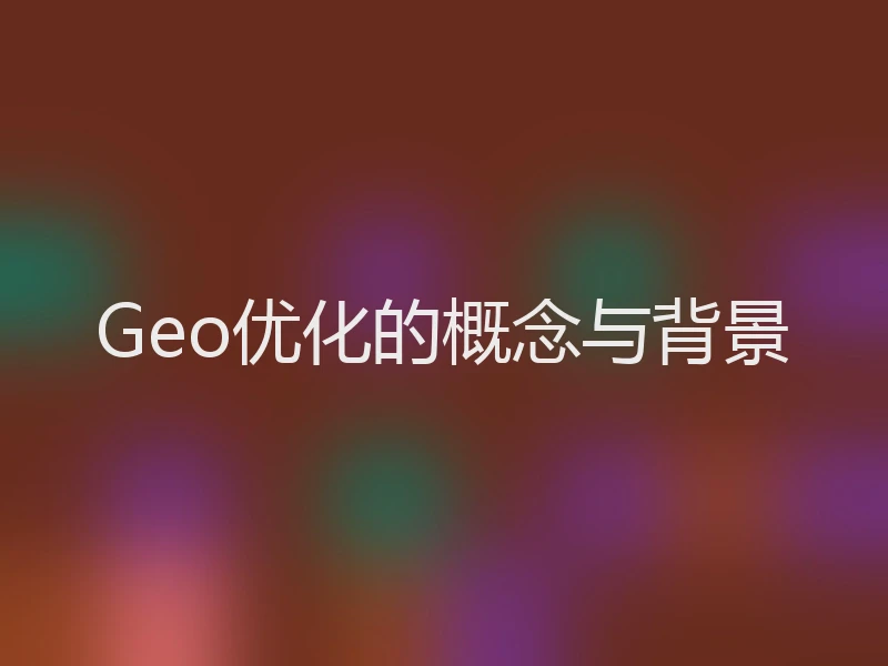 Geo优化的概念与背景